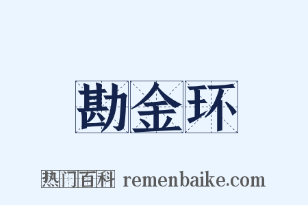 勘金环是什么意思的图片